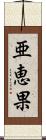 亜恵果 Scroll