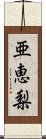 亜恵梨 Scroll