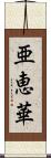 亜恵華 Scroll