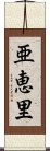 亜恵里 Scroll