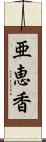 亜恵香 Scroll