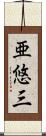 亜悠三 Scroll