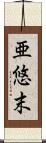 亜悠末 Scroll