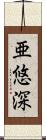 亜悠深 Scroll