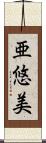 亜悠美 Scroll