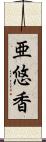 亜悠香 Scroll