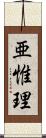 亜惟理 Scroll