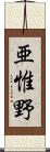 亜惟野 Scroll