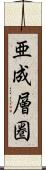 亜成層圏 Scroll