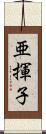 亜揮子 Scroll