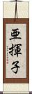 亜揮子 Scroll