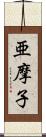 亜摩子 Scroll