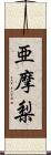 亜摩梨 Scroll