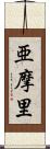 亜摩里 Scroll