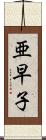亜早子 Scroll