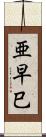 亜早巳 Scroll