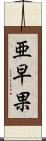 亜早果 Scroll