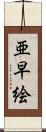 亜早絵 Scroll