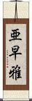 亜早雅 Scroll