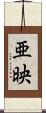 亜映 Scroll
