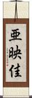 亜映佳 Scroll