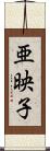 亜映子 Scroll