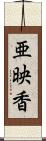 亜映香 Scroll