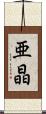 亜晶 Scroll