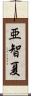 亜智夏 Scroll