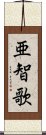亜智歌 Scroll