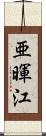 亜暉江 Scroll