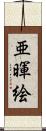 亜暉絵 Scroll