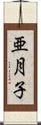 亜月子 Scroll