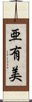 亜有美 Scroll