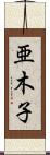 亜木子 Scroll