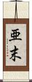 亜末 Scroll