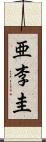 亜李圭 Scroll