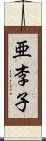 亜李子 Scroll