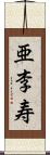 亜李寿 Scroll