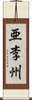 亜李州 Scroll