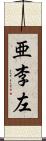 亜李左 Scroll