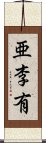 亜李有 Scroll