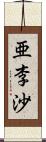 亜李沙 Scroll