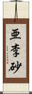 亜李砂 Scroll