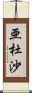 亜杜沙 Scroll