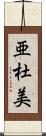 亜杜美 Scroll