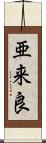 亜来良 Scroll