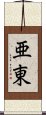 亜東 Scroll