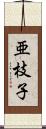 亜枝子 Scroll