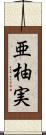 亜柚実 Scroll